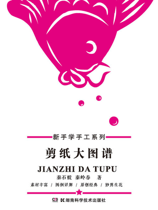 Title details for 剪纸大图谱 by 秦石蛟 - Available